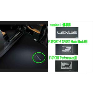 RX プロジェクションカーテシイルミ ※1 台分（フロント） レクサス純正