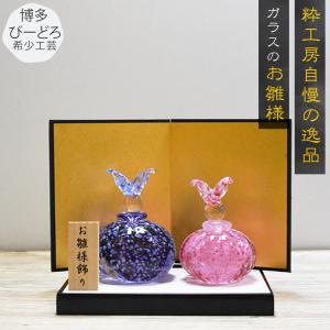 ガラスのお雛様 咲きひとえ雛 雪洞（ぼんぼり）付き SAIZOU GLASS LABO