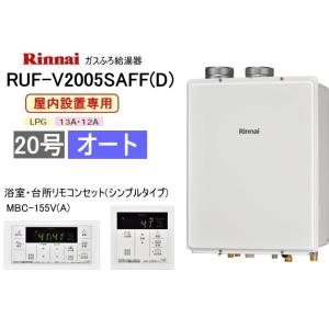 リンナイ（Rinnai） FF方式 屋内設置形ガスふろ給湯器 20号 フルオート