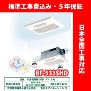 浴室換気乾燥暖房機／BF-533SJD2／ハイパワー200V／温風式／天井型／3