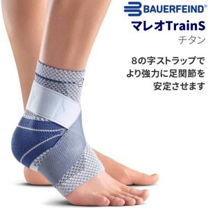バウアーファインド BAUERFEIND 足首サポーター マレオトレインS