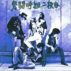 男闘呼組Big Tour'89 in DOME [DVD] 成田昭次 高橋和也 岡本健一 前田