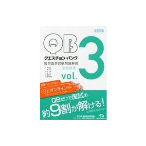 メディックメディア QB クエスチョンバンク 医師国家試験問題解説 Vol