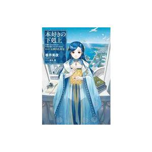 新品 / ライトノベル 本好きの下剋上〜司書になるためには手段を選んで