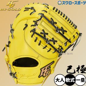 HI-GOLD（ハイゴールド） 野球 グローブ 軟式 軟式ミット ファースト