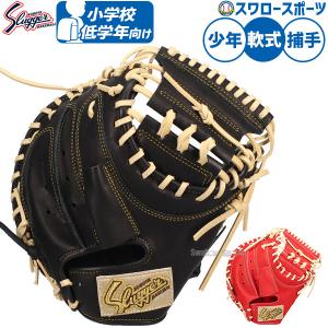 久保田スラッガー（KUBOTA SLUGGER） あすつく 少年用 キャッチャー