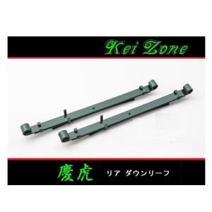 ダイハツ（DAIHATSU） ◎Kei-Zone 慶虎 ローダウンリーフ(板バネ
