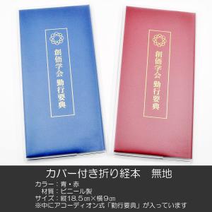 創価学会カバー付き折り経本 079 学会三色マーク入りクリアー 創価学会
