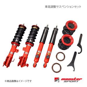 モンスタースポーツ Monster Sport MONSTER EXtune サスペンション