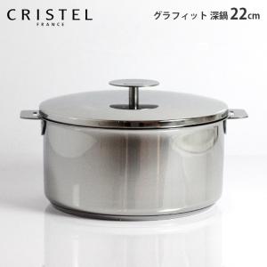 CRISTEL（クリステル） クリステル鍋 G(グラフィット) 両手鍋深型(ふた