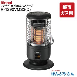 リンナイ（Rinnai） ガス赤外線ストーブ R-483PMS3 都市ガス12A・13A