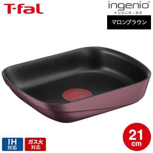 T-fal インジニオ・ネオ IHマロンブラウン・アンリミテッドエッグ