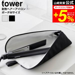 tower 山崎実業 耐熱ヘアーアイロンポーチ タワー L 公式 1383 1384