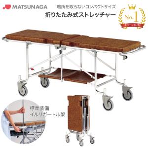 日進医療器 法人限定販売折りたたみ式ストレッチャー Dタイプ TY231D