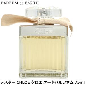 Chloe（クロエ） 爆買WEEKセール オードパルファム 75ml EDP