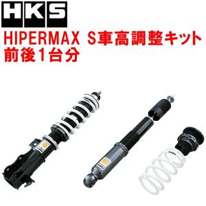HKS（エッチケーエス） HKSハイパーマックスS車高調整キット前後セット