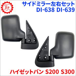 ハイゼットトラック S200C S200P S210P S211P ダイハツ サイドミラー