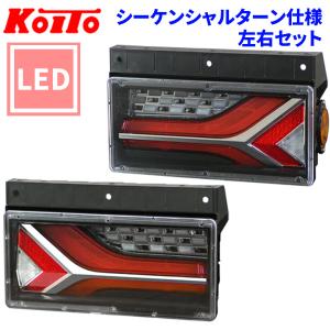 小糸製作所 KOITO トラック用 テールランプ 流鏑馬 左右セット