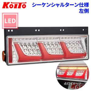 小糸製作所 トラック用 オール LED テールランプ レッド 2連タイプ