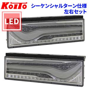 小糸製作所 歌舞伎 LEDテール スモークVer シーケンシャルターン仕様