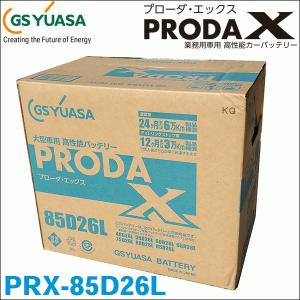 GSユアサ PRX85D26R(旧品番PRN) GS YUASA ジーエスユアサバッテリー