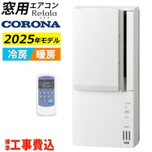 CORONA（コロナ） 窓用エアコン ウインドエアコン専用 テラス窓用取付