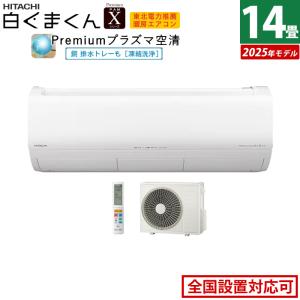 白くまくん エアコン 14畳用 日立 4.0kW 200V Xシリーズ 2025年モデル