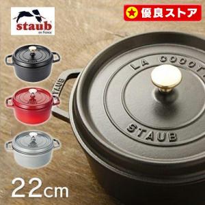 Staub（ストウブ） 【並行輸入品】 鍋 両手鍋 なべ ストウブ鍋 22cm