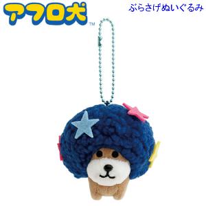 San-X（サンエックス） アフロ犬 ぬいぐるみ あのころのともだち 9089