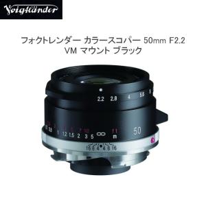 Voigtlander フォクトレンダー COLOR-SKOPAR 50mm F2.2 VM [ブラック