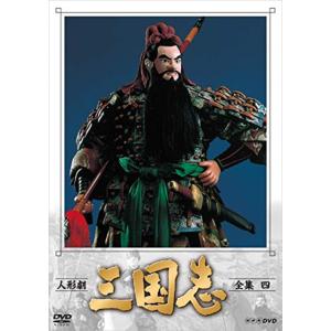 人形劇 三国志 全集 壱 (新価格) DVD 新品 : セナヤフー店 - 通販