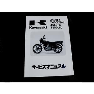 カワサキ純正 サービスマニュアル Z550FX KZ550B-000001〜 純正整備書