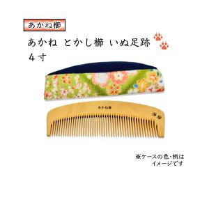 ギフト包装対応 京都 十三や工房 薩摩つげ とき櫛 四寸 細歯