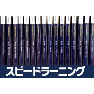 全巻セット] スピードラーニング 第1〜48巻 初級・中級・上級編 英会話