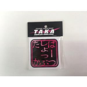 TAKA10周年記念ステッカー ピンク : パーツショップTAKA - 通販