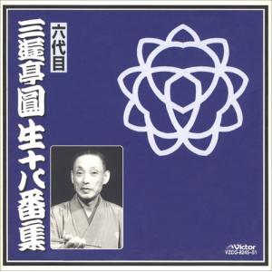 落語研究会 六代目 三遊亭圓生 全集 下DVD12枚組 : 朗読社Yahoo!店
