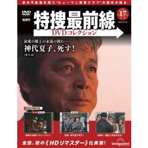 特捜最前線DVDコレクション 第10号 : 朗読社Yahoo!店 - 通販 - Yahoo
