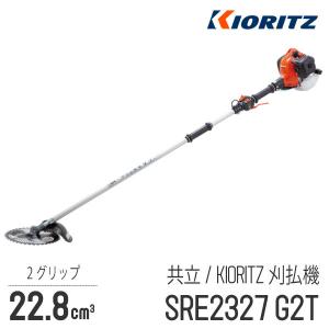 KIORITZ（共立） 【共立/KIORITZ】 肩掛式 刈払機 SRE2627UGT [U