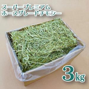 牧草 チモシー ダブルプレス 約30kg 1番刈り(アメリカ産) 令和7年産