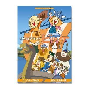 小さなバイキングビッケ Vol.1+2 【HDリマスター版】 想い出のアニメ