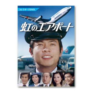 白い滑走路 コレクターズDVD 昭和の名作ライブラリー 第150集