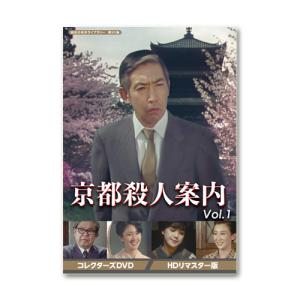 京都殺人案内 コレクターズDVD Vol.3 HDリマスター版 DVD 3枚組 藤田