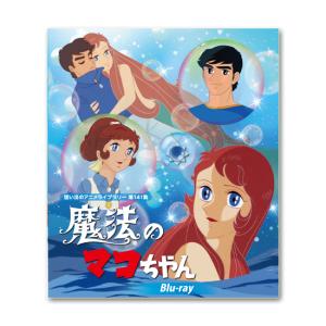 魔法のマコちゃん DVD-BOX Part1+2セット デジタルリマスター版 想い出