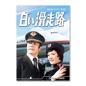 白い滑走路 コレクターズDVD : SHINSOストア2 - 通販 - Yahoo!ショッピング