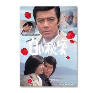 特典CL付】新品 白い秘密 コレクターズDVD【昭和の名作ライブラリー 第