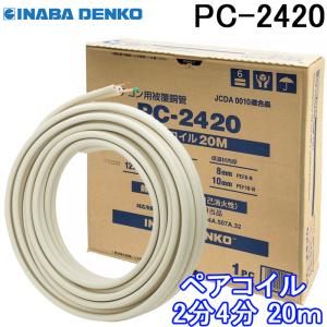 メック Mペアコイル 2分4分 20M エアコン用被服銅管 : 福川資材 Yahoo