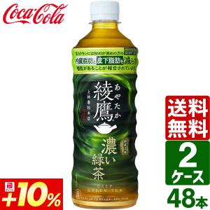 綾鷹 〔ポイント10%対象+P4%！〕 コカ・コーラ 濃い緑茶 525ml ペット