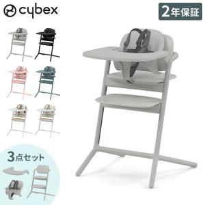 cybex サイベックス レモチェア 3in1 LEMO CHAIR 正規品 ハイチェア 3