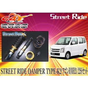 送料無料(一部地域除く)】ストリートライド[TYPE-K2]減衰力固定式車
