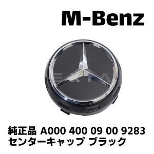 Mercedes-Benz（メルセデス・ベンツ） 純正 ホイールセンターキャップ